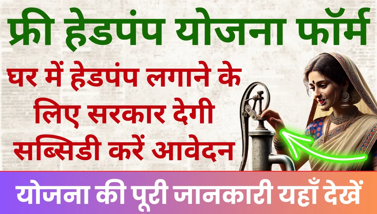 free hand pump yojana