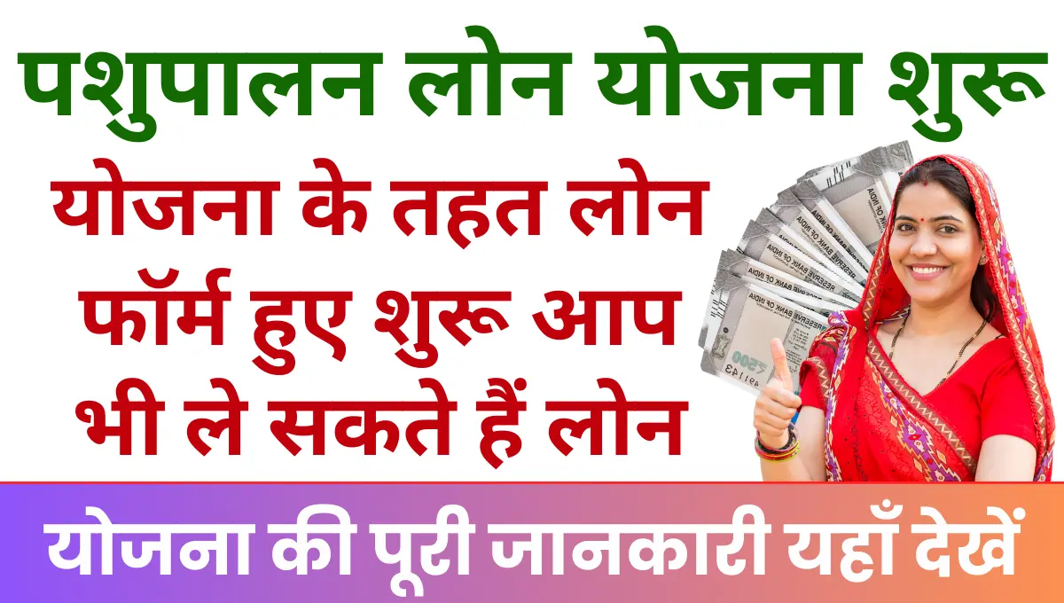 Pashupalan Loan Yojana Form Start पशुपालन लोन योजना के तहत लोन फॉर्म हुए शुरू, आप भी ले सकते हैं पशुपालन के लिए लोन