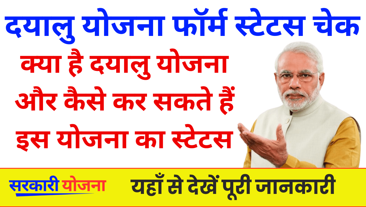 Dayalu Yojana Status Check