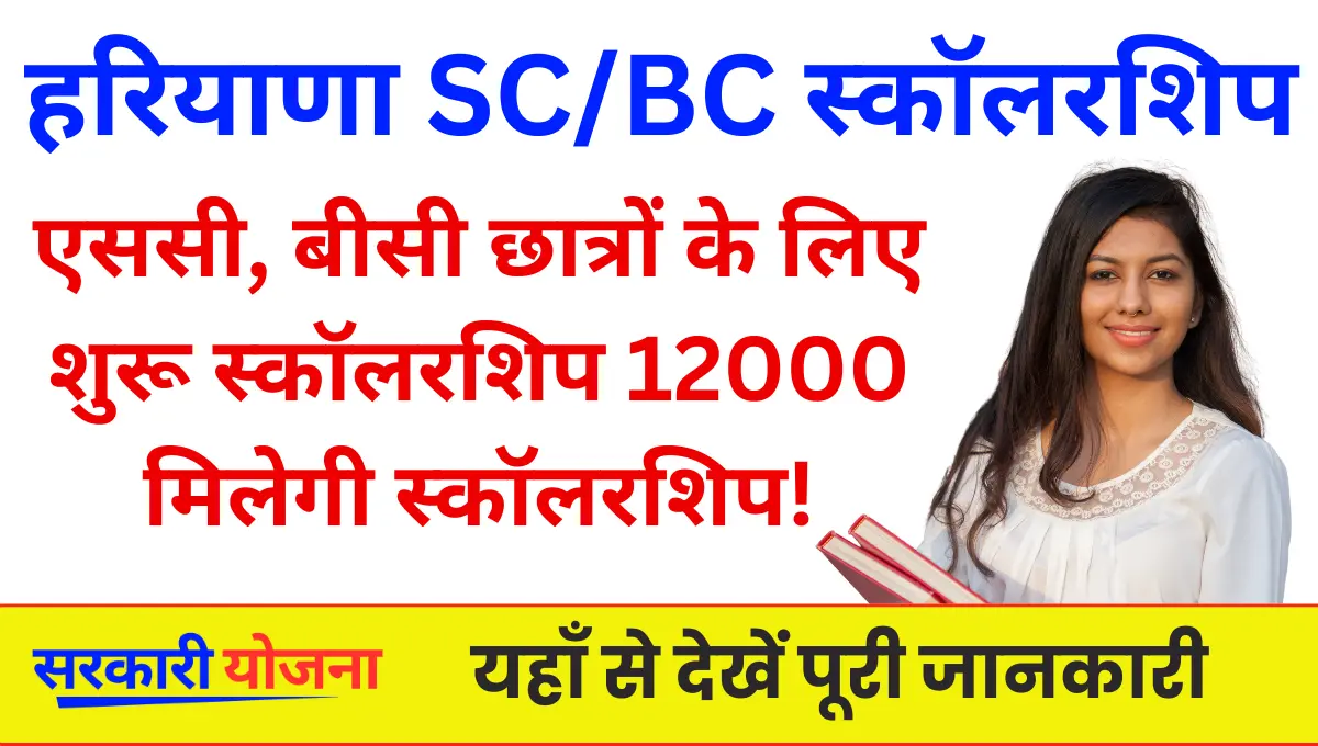 Haryana sc bc scholarship