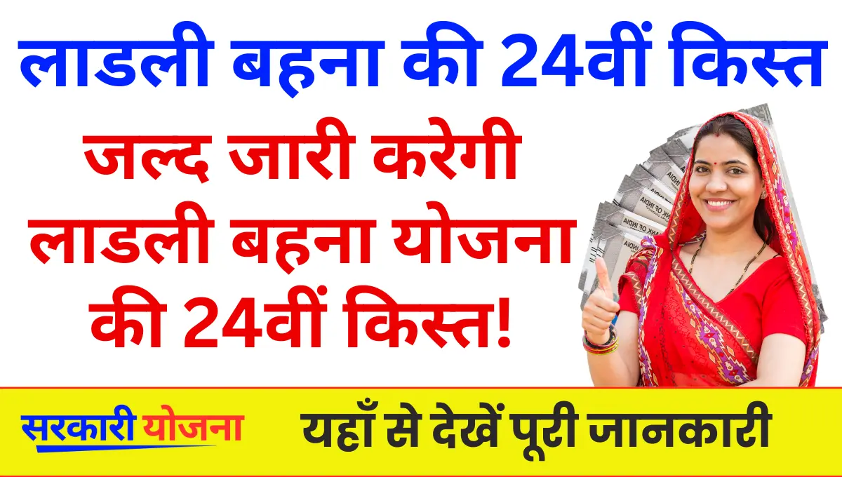 Ladli Behna Yojana 24th Kist