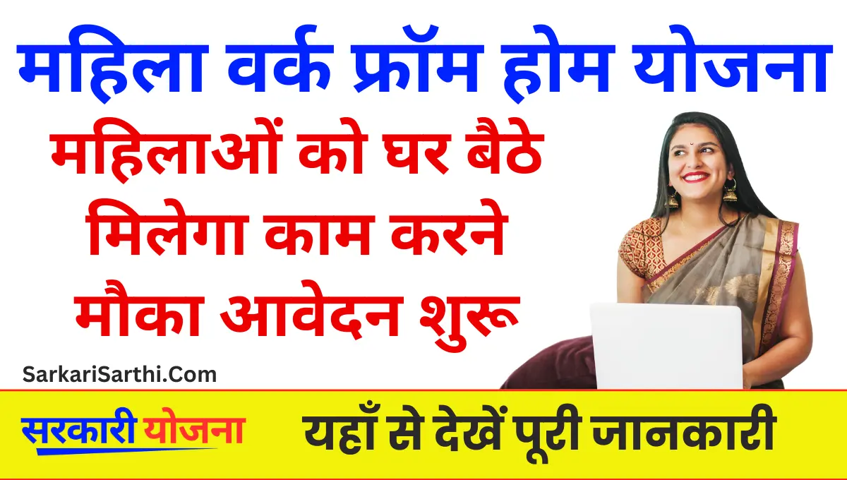 Mahila Work From Home Yojana