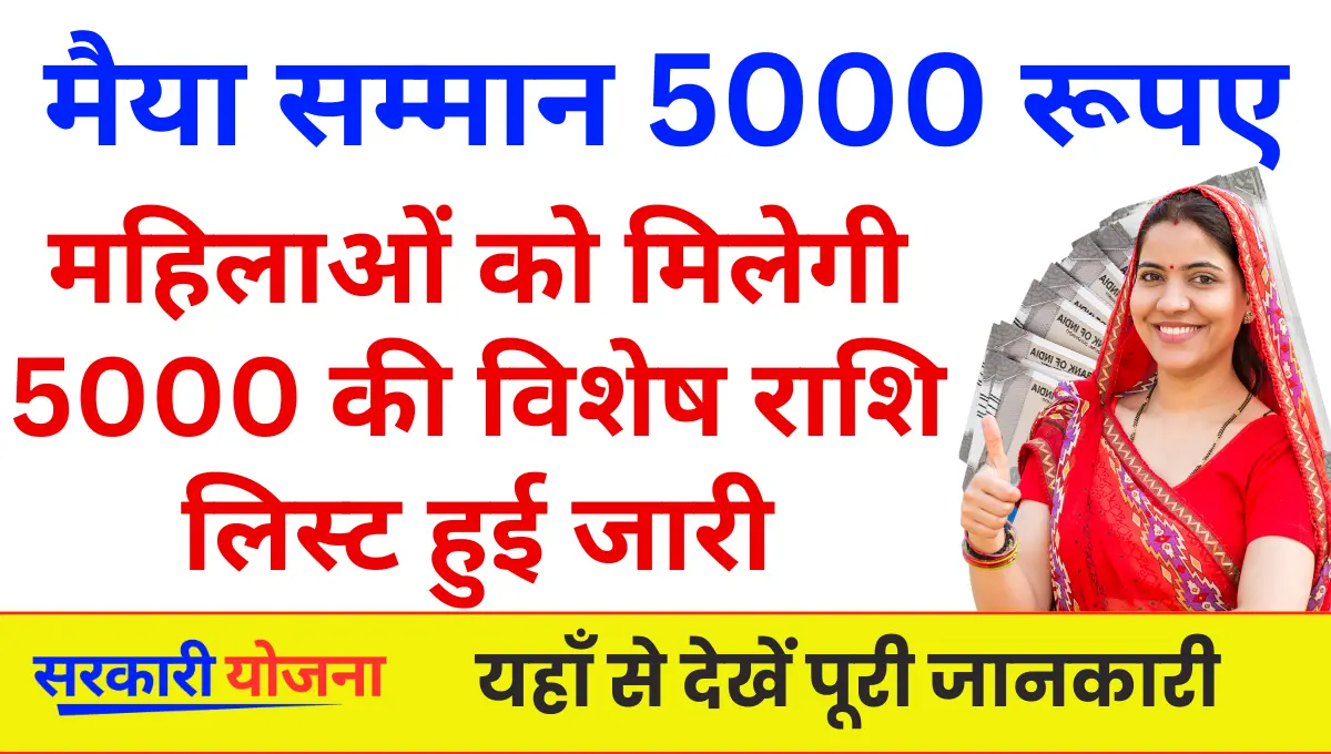 Maiya Samman Yojana 5000 Payment List