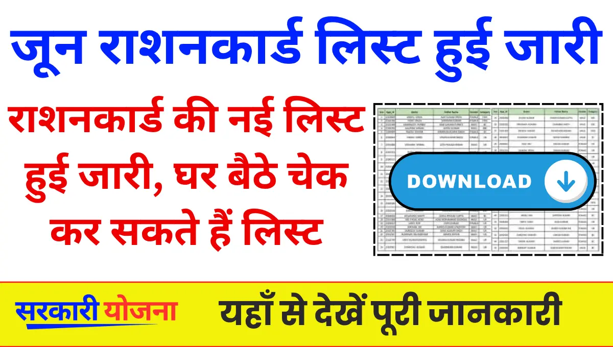 June Ration Card List 2025