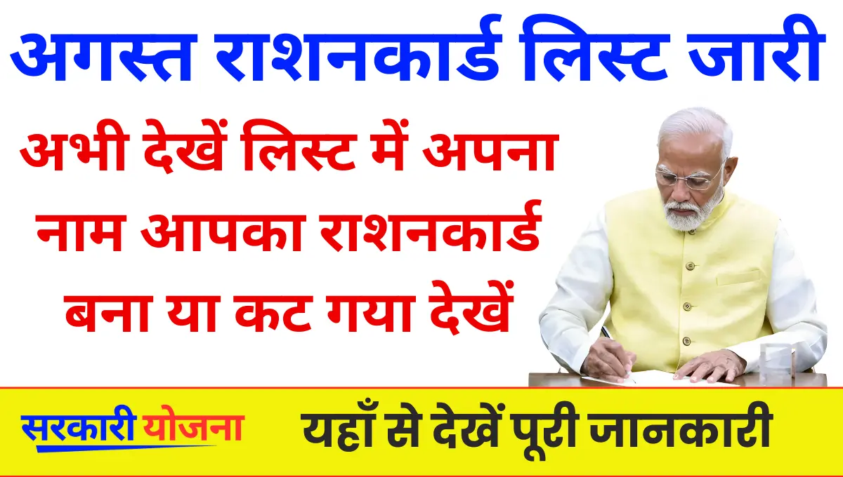 August Ration Card List 2025