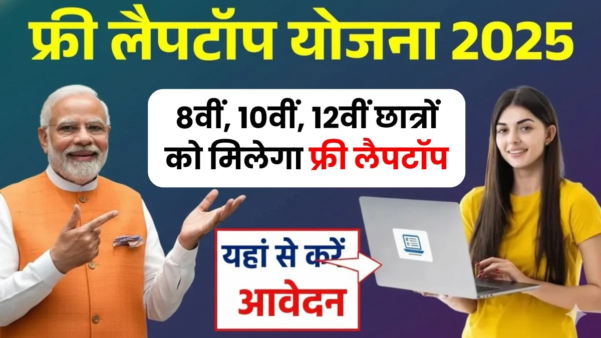 Free-Laptop-Yojana-225
