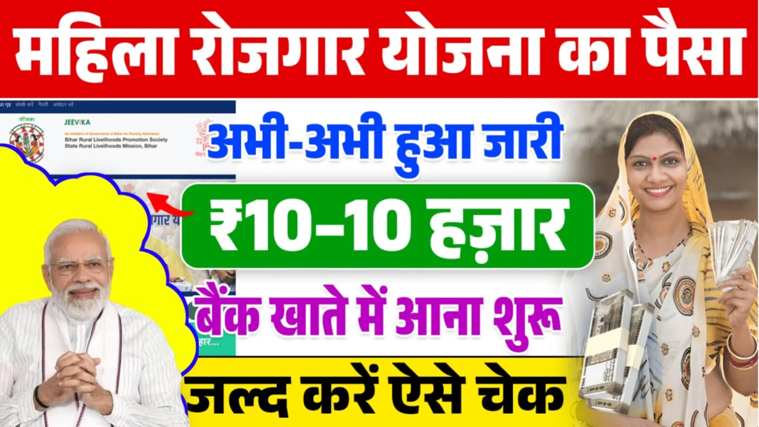 Mahila Rojgar Yojana Payment Status