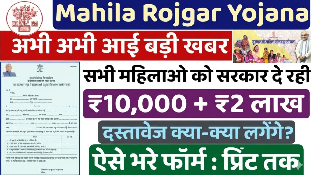Mahila Rojgar Yojana