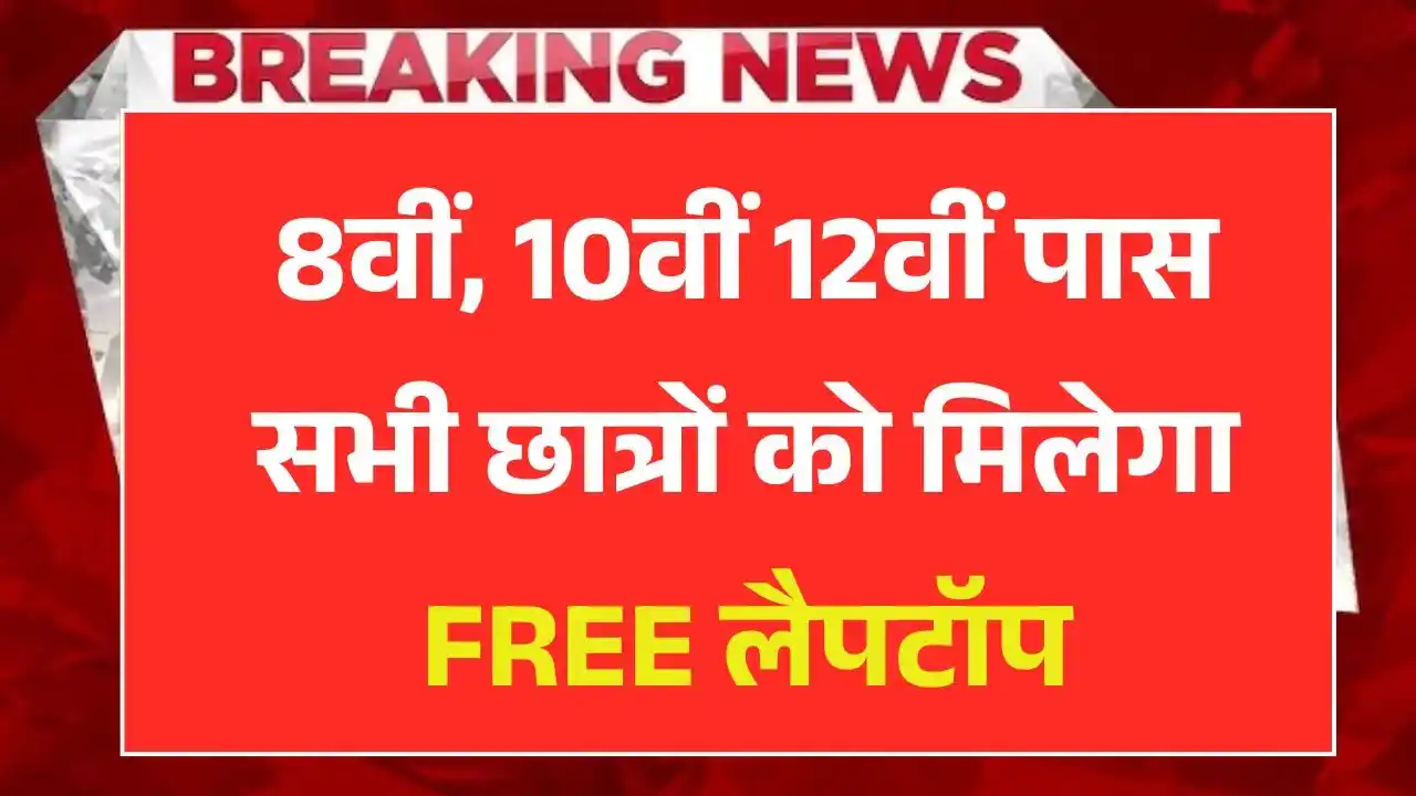 PM Free Laptop Yojana 2025