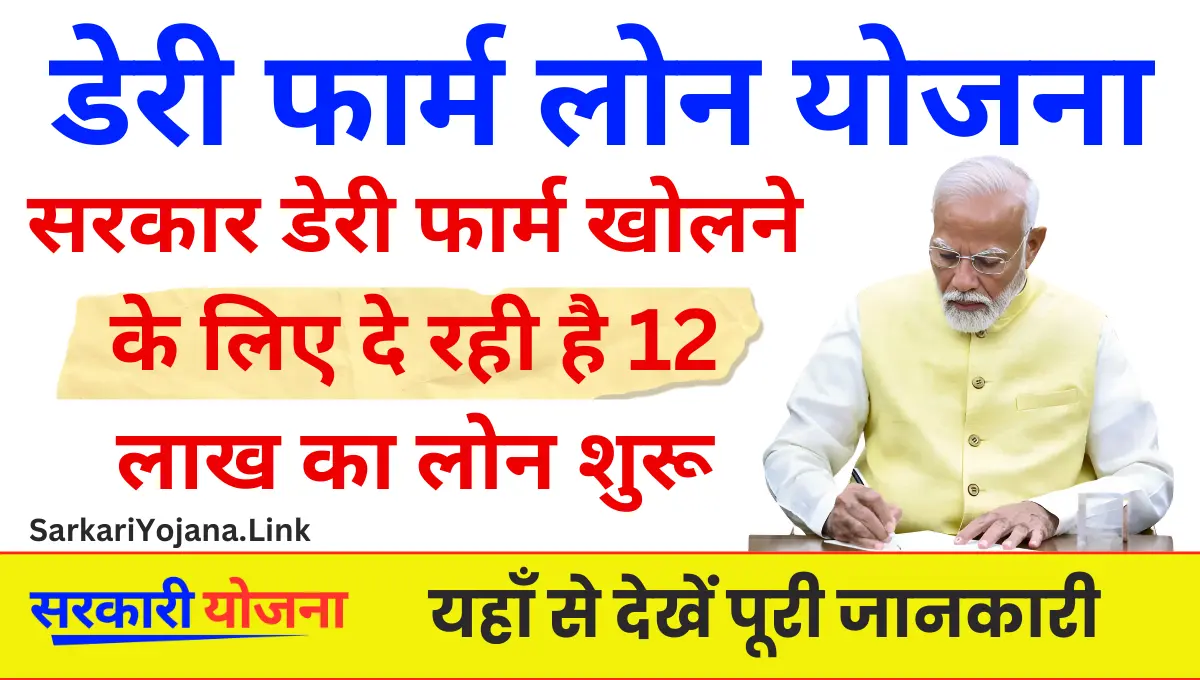 Dairy Farm Loan Yojana 2025