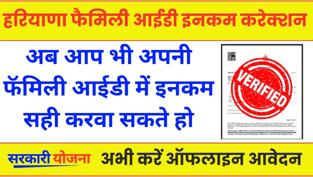 Family ID Income Correction Form