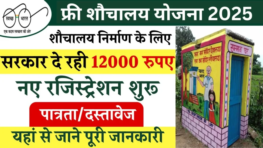 Free Sauchalay Yojana Registration