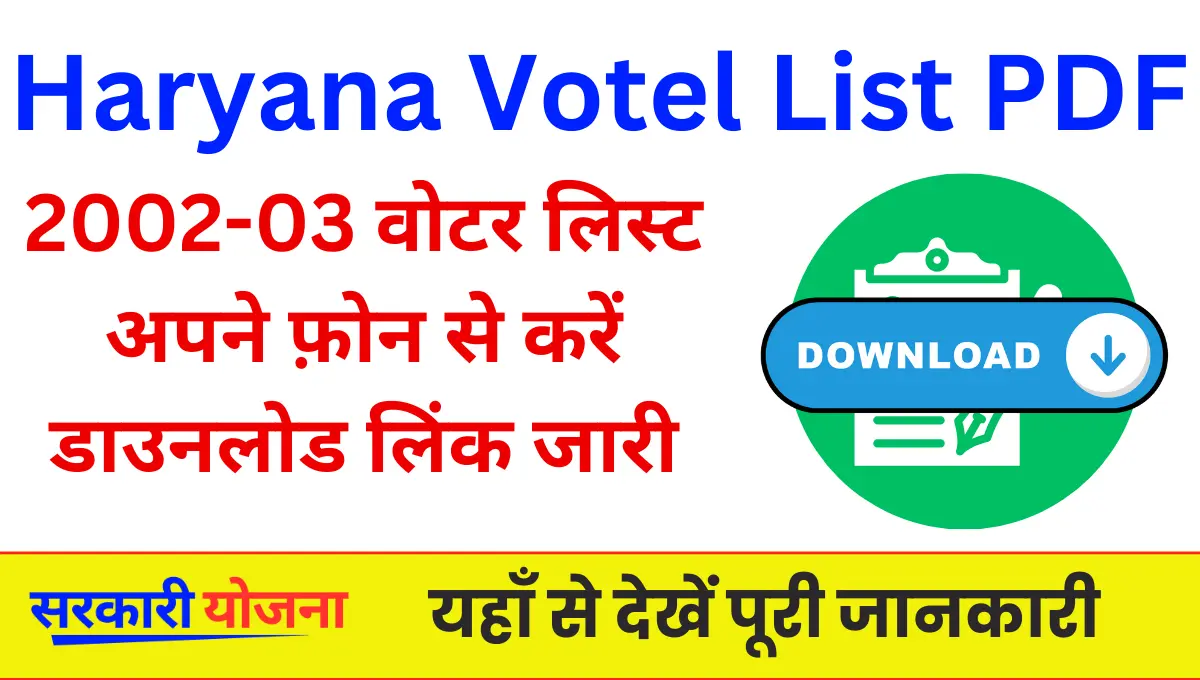 Haryana 2002 Voter List Download – हरियाणा 2002 वोटर लिस्ट जारी, यहाँ से PDF डाउनलोड करें