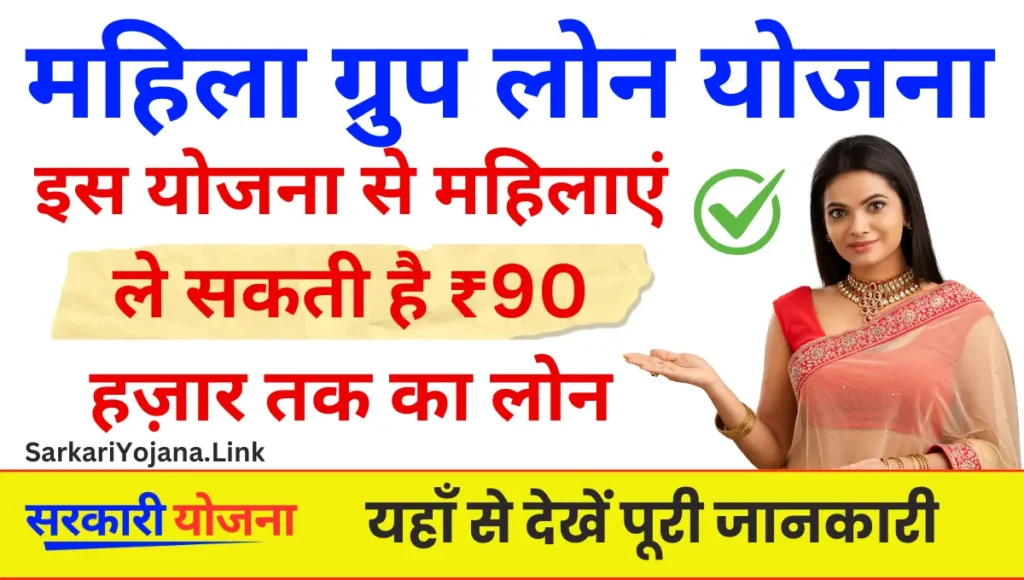 Mahila Group Loan Yojana 2025