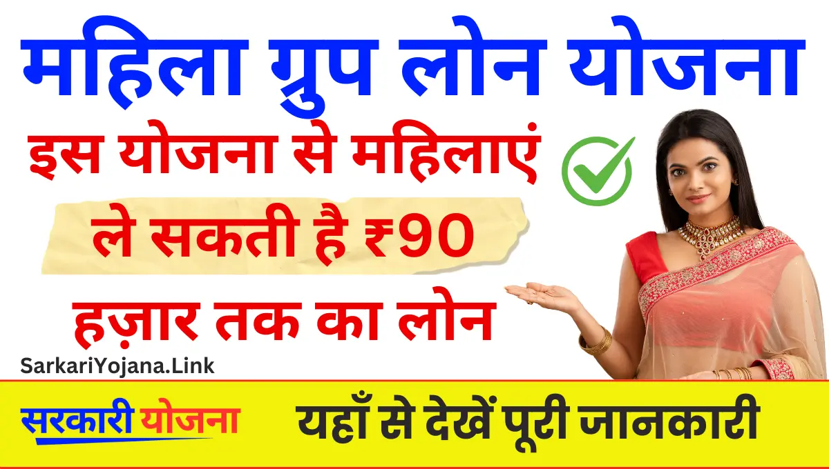 Mahila Group Loan Yojana 2025