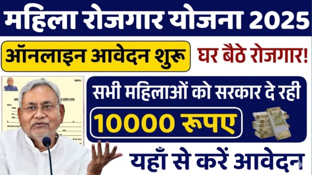 Mahila Rojgar Yojana 2025