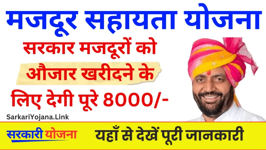 Majdur Sahayata Yojana