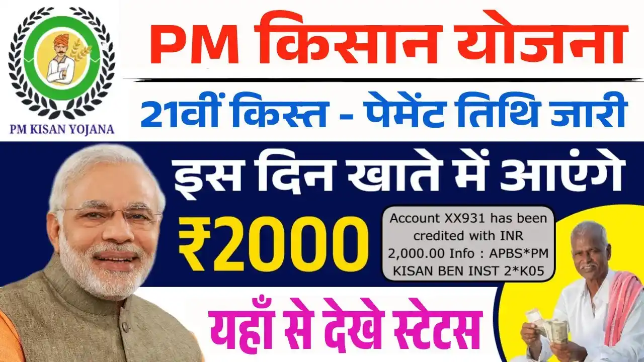 PM Kisan 21th Kist Payment Date