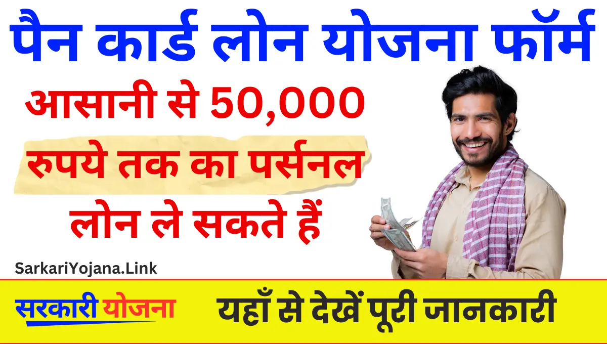 PAN Card Loan Yojana 2025