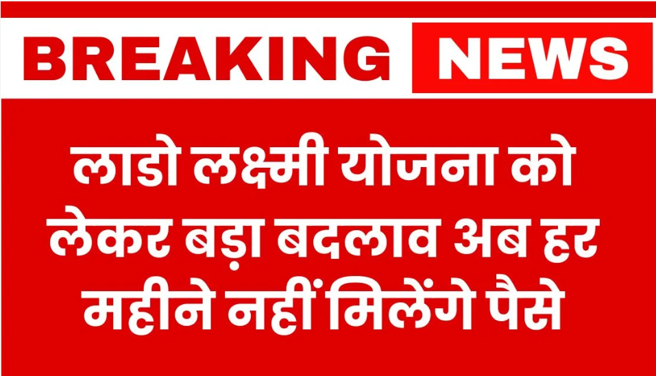 lado lakshmi yojana today news update