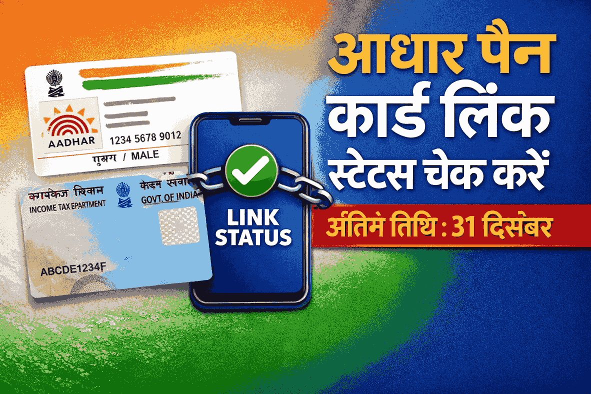 Aadhaar PAN Card Link Status आधार पैन कार्ड लिंक स्टेटस चेक करें, अंतिम तिथि 31 दिसंबर