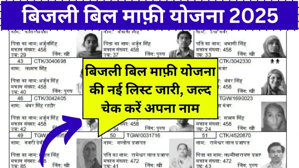 Bijli Bill Mafi Yojana 2025