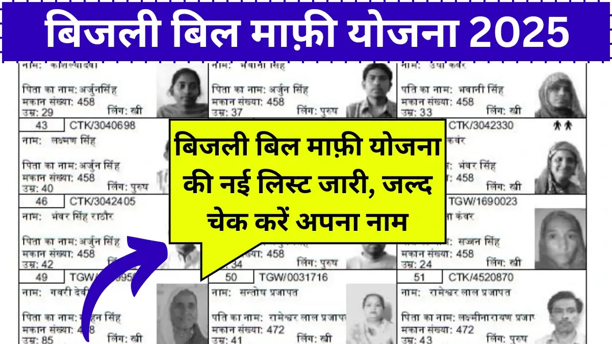 Bijli Bill Mafi Yojana 2025