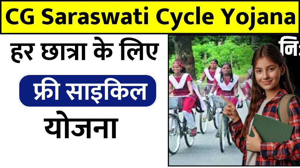 CG Saraswati Cycle Yojana