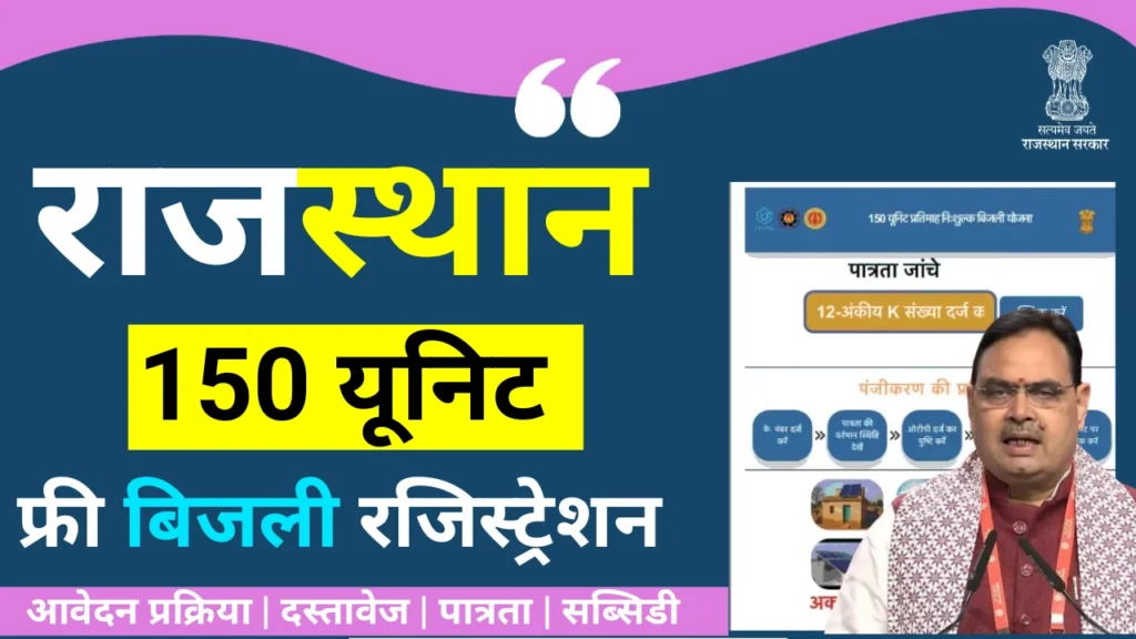 CM Free Bijli Yojana Rajasthan