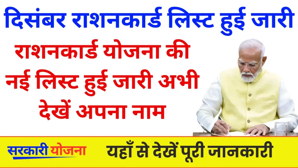 December Ration Card List 2025