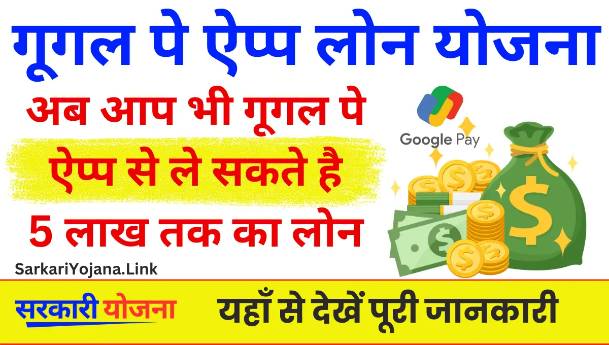 Google Pay Loan Yojana