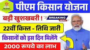 PM Kisan 22th Installment Date