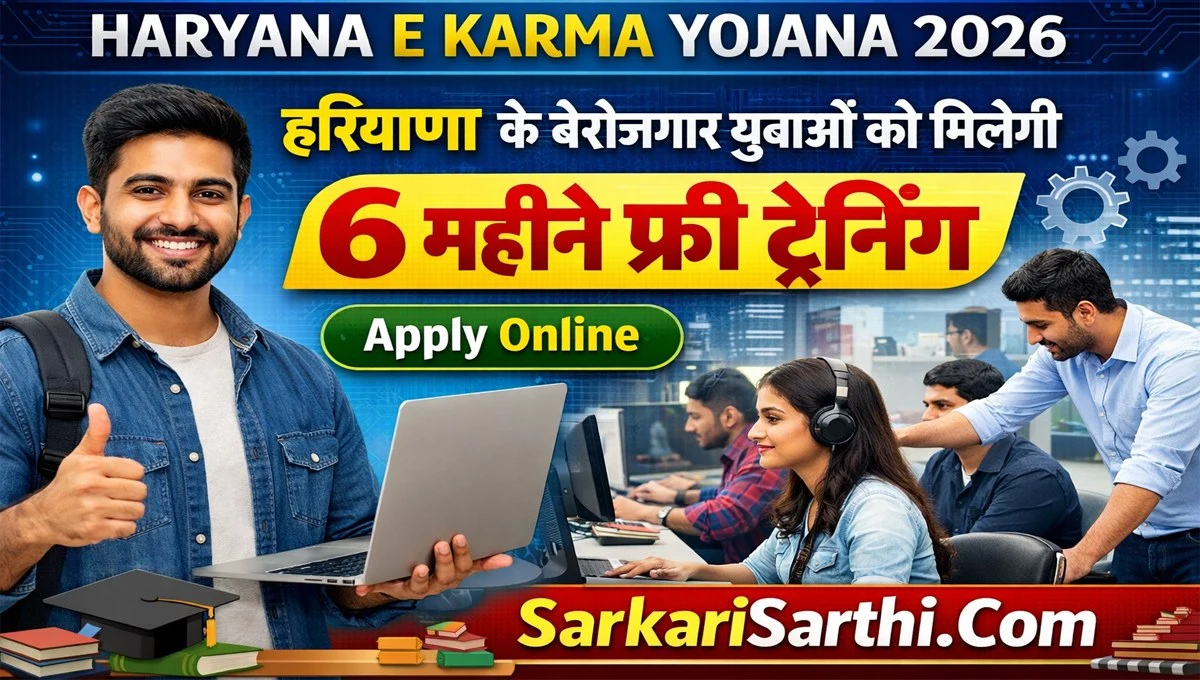 Haryana E Karma Yojana 2026 हरियाणा के बेरोजगार युवाओं को मिलेगी 6 महीने फ्री ट्रेनिंग