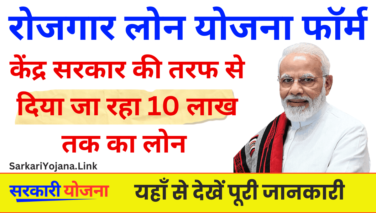 Rojgar Loan Yojana 2026