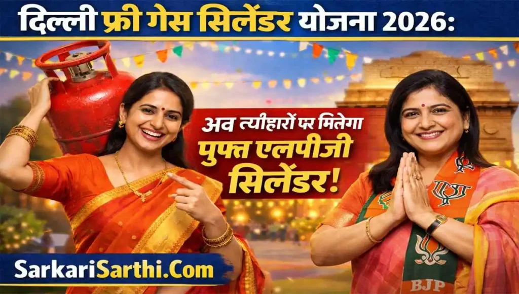 Delhi Free Gas Cylinder Yojana 2026