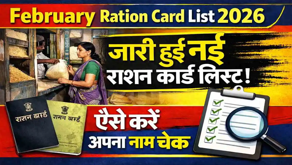 February Ration Card List 2026 जारी हुई नई राशन कार्ड लिस्ट, ऐसे करें अपना नाम चेक