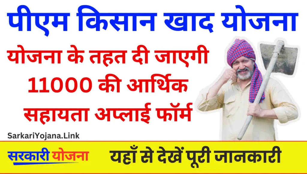 PM Kisan Khad Yojana 2026