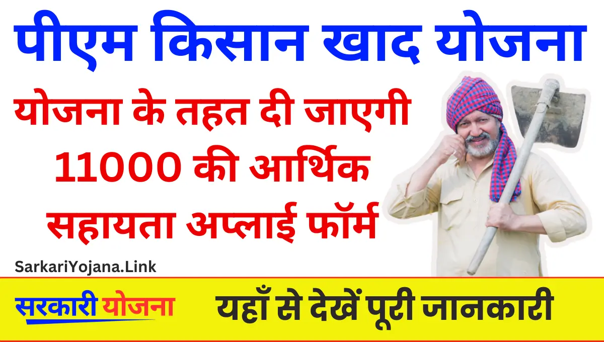 PM Kisan Khad Yojana 2026