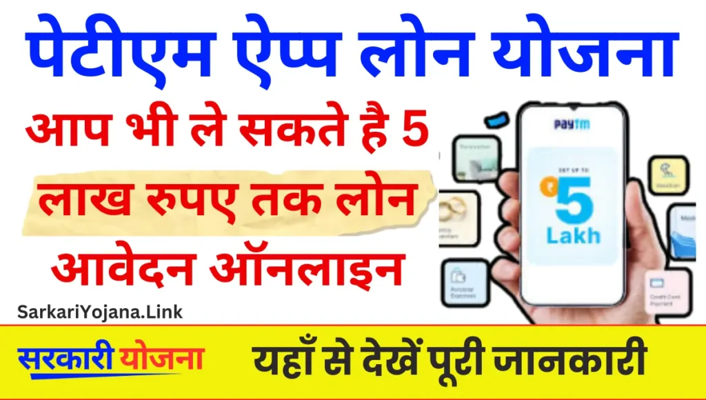 Paytm Loan Yojana 2026