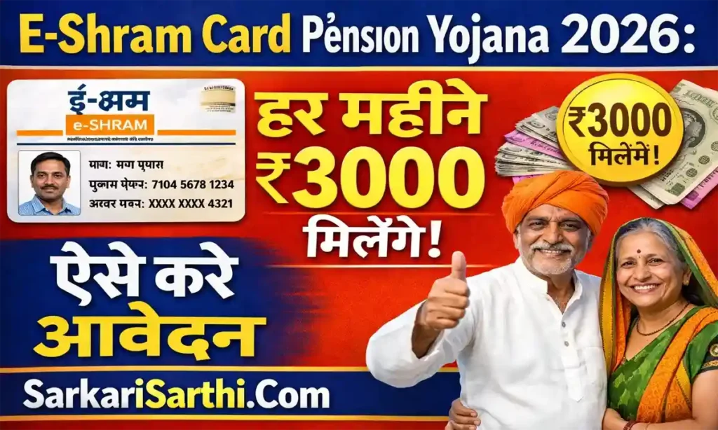 E Shram Card Pension Yojana 2026