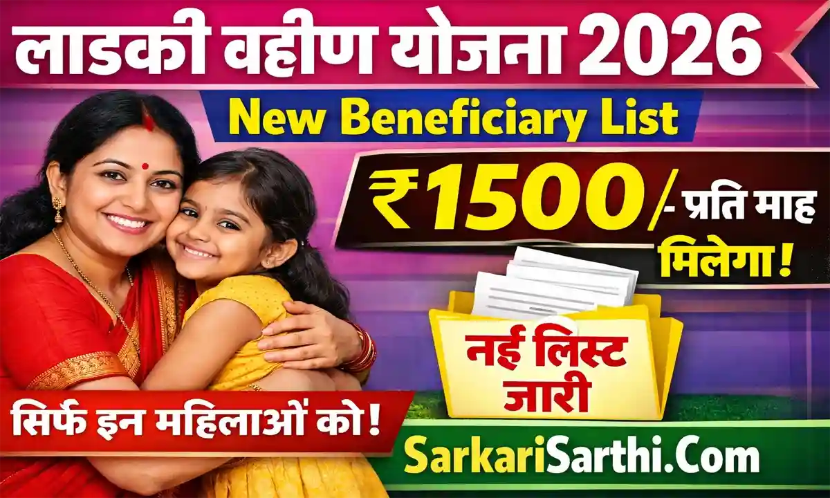 Ladki Bahin Yojana New Beneficiary List 2026