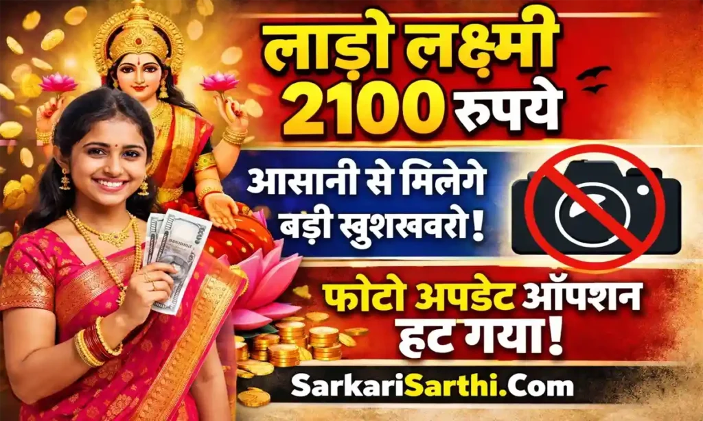 Lado Lakshmi Yojana Photo Update News