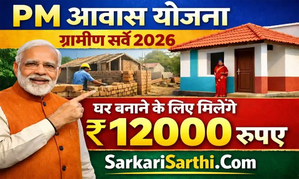 PM Awas Yojana Gramin Survey 2026