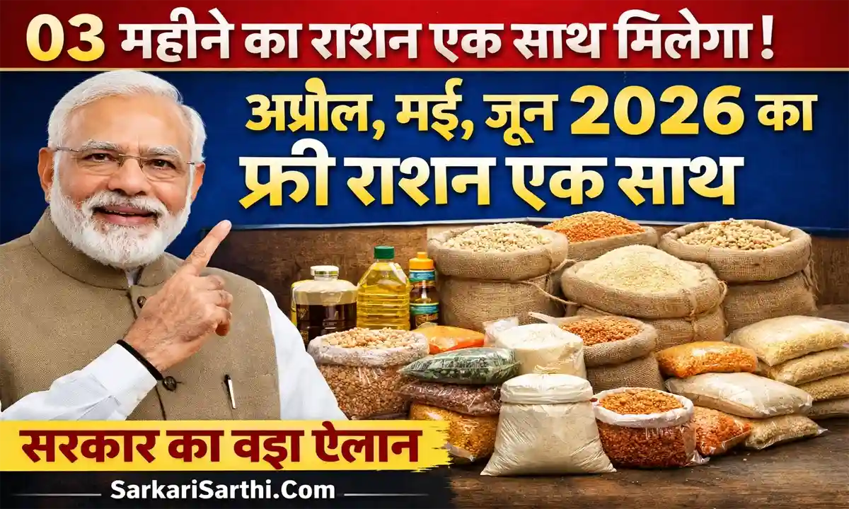 Ration Card 3 Month Free Ration 2026 अप्रैल, मई, जून 2026 का फ्री राशन एक साथ – सरकार का बड़ा ऐलान