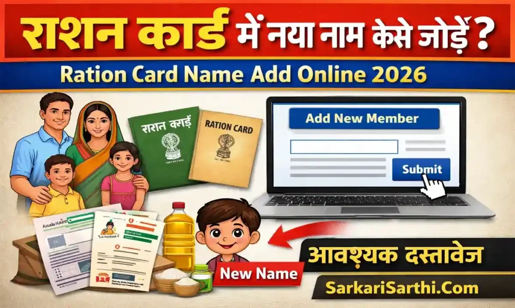 Ration Card Name Add Online 2026