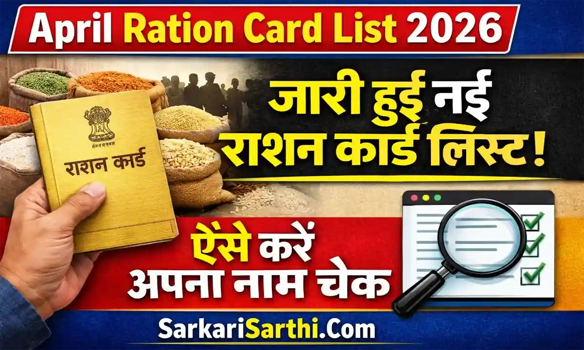April Ration Card List 2026