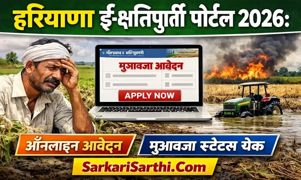 Haryana E-Kshatipurti Portal 2026