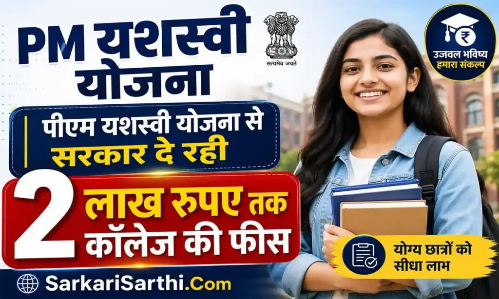 PM Yashasvi Yojana 2026