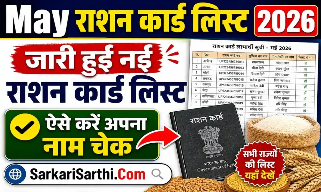 May Ration Card List 2026