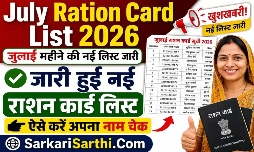 July Ration Card List 2026